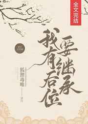 我有后位要继承