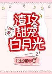 渣攻甜宠白月光