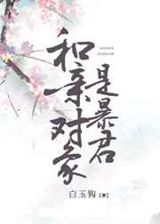 和亲对象是暴君 小说