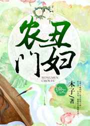 农门丑妇当家的