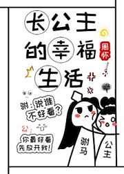 长公主的幸福生活