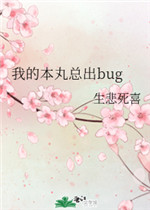 我的本丸总出bug最新版更新内容介绍