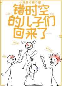 错时空的儿子们穿回来了