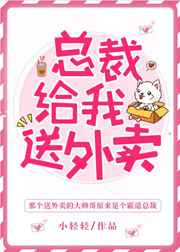 总裁给我送外卖