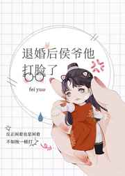 退婚后侯爷他打脸了百度云