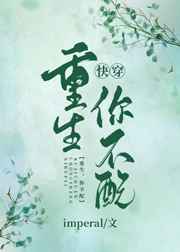 重生你不配