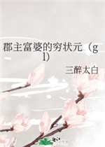 郡主富婆的穷状元