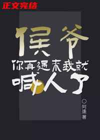 侯爷你再过来我就喊人了