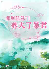 我用任意门养大了暴君