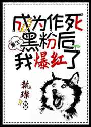 作死黑粉爆红了
