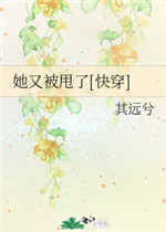 她又被甩了