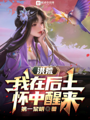 洪荒:我在后土怀中醒来