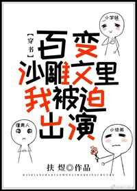 百变沙雕文里我被迫出演
