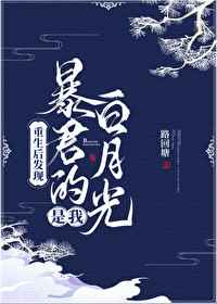 重生后发现暴君的白月光是我TXT