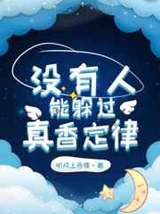 没人能逃得过真香定律