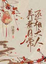 丞相大人养妻日常无防盗小说