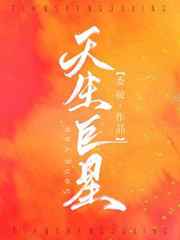 天生巨星