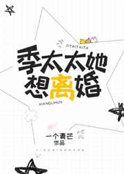 季太太她想离婚
