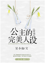 公主的完美人设gl