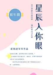星辰入你眼