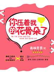 你压着我了是什么意思