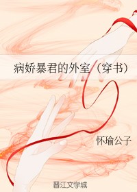 病娇暴君的外室