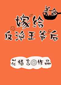 《嫁给反派王爷后(美食)》作者:花惜言