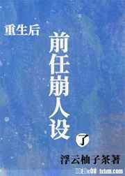 重生后前任崩人设了