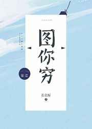 图你穷图你丑顺口溜