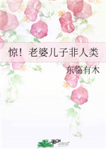 惊老婆儿子非人类