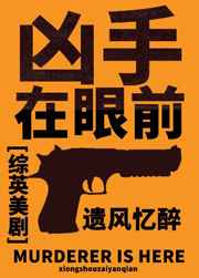 凶手在眼前by遗风忆醉txt