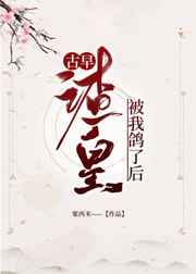 古早渣皇被我鸽了后 春眠欲晓