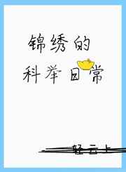 锦绣的科举日常好看吗