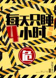 每天只睡4小时就睡不着了
