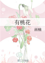 有桃花
