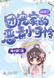 穿成了团宠家的恶毒小可怜好看吗