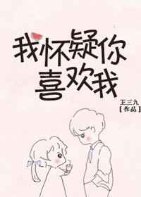 我怀疑你喜欢我小说全文免费