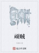 顽贼女主