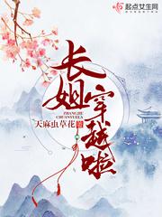 长姐穿越最新章节