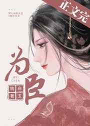 为臣是什么意思