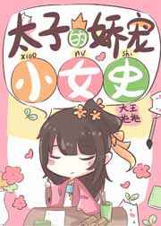太子的娇宠妃