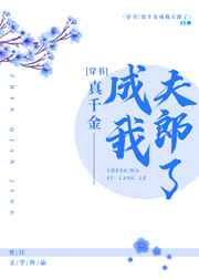 真千金怎么成我夫郎了