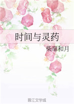 时间与灵药