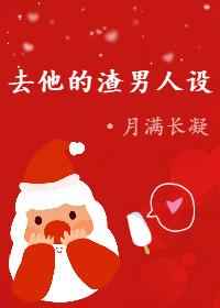 去他的渣男人设