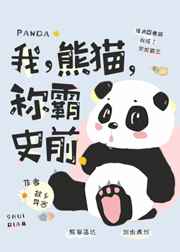 我,熊猫,称霸史前