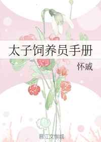 太子饲养员手册