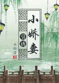引诱小娇妻