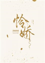 怜娇