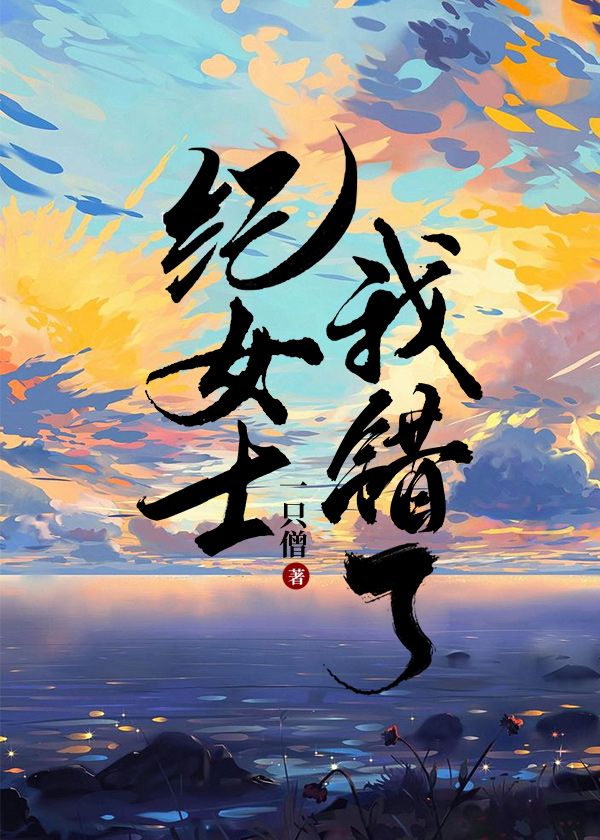 纪女士我错了TXT奇书网