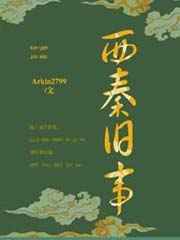 西秦旧事 小说